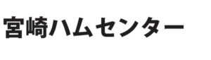 宮崎ハムセンター