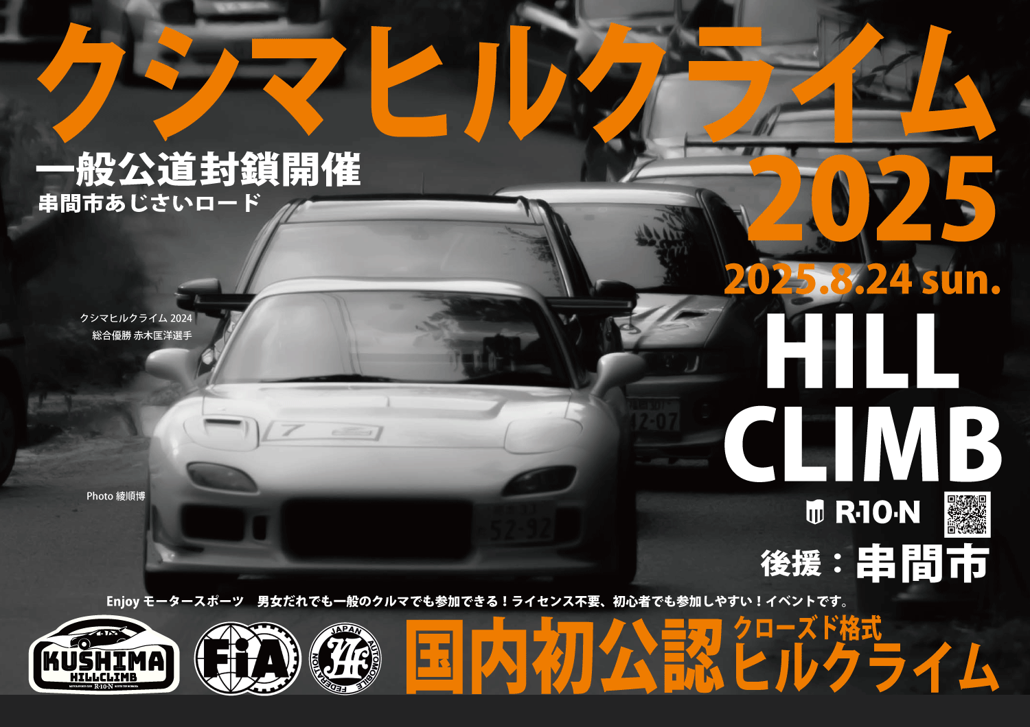 JAF公認ヒルクライム国内初開催」 | モータースポーツクラブ＜R