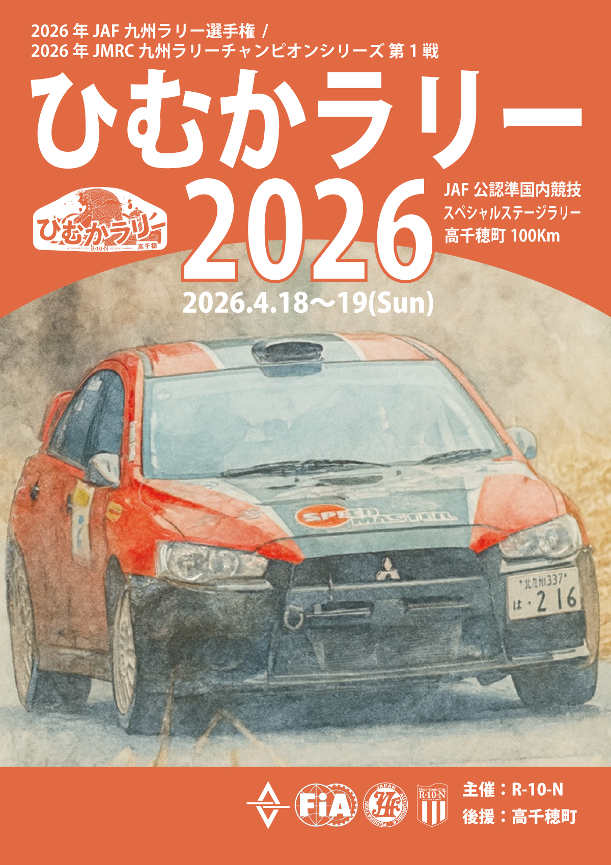 ひむかラリー26ポスターA.jpg
